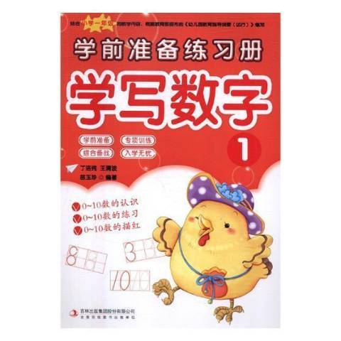 學前準備練習冊：學寫數字