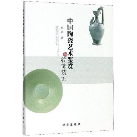 中國陶瓷藝術鑑賞與紋飾裝飾(2019年新華出版社出版的圖書)