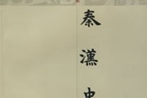 秦漢史(2005年7月上海古籍出版社出版的圖書)