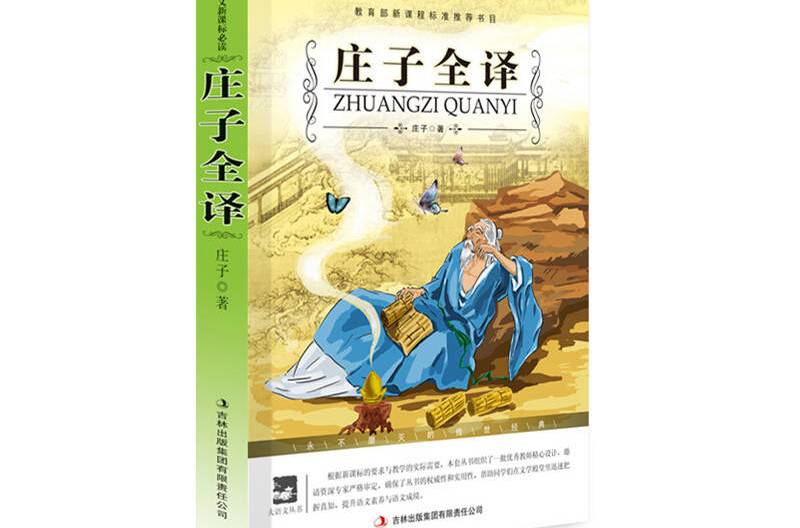 大語文叢書：莊子全譯(莊子全譯)