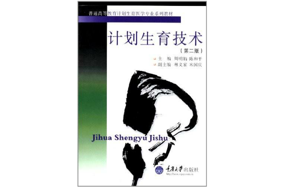 普通高等教育計畫生育醫學專業系列教材·計畫生育技術