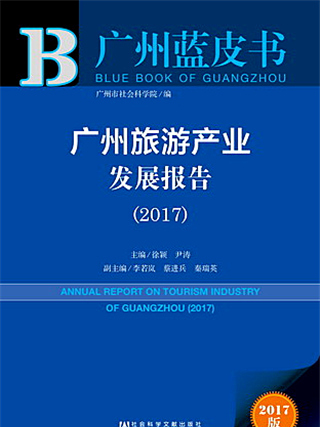 廣州藍皮書：廣州旅遊產業發展報告(2017)
