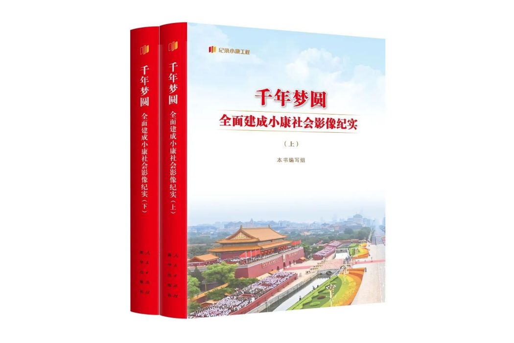 千年夢圓：全面建成小康社會影像紀實（上下冊）