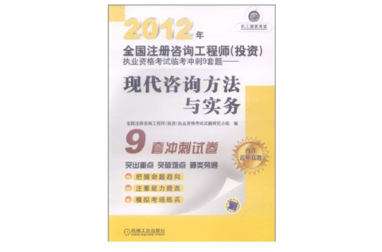 2012年全國註冊諮詢工程師執業資格考試臨考衝刺9套題：現代諮詢方法與實務