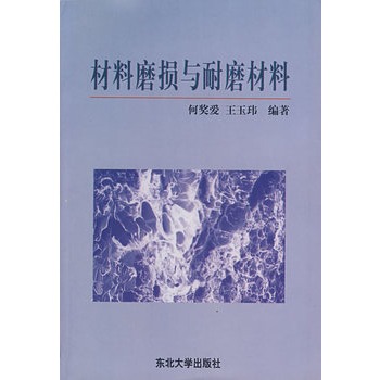 材料磨損與耐磨材料