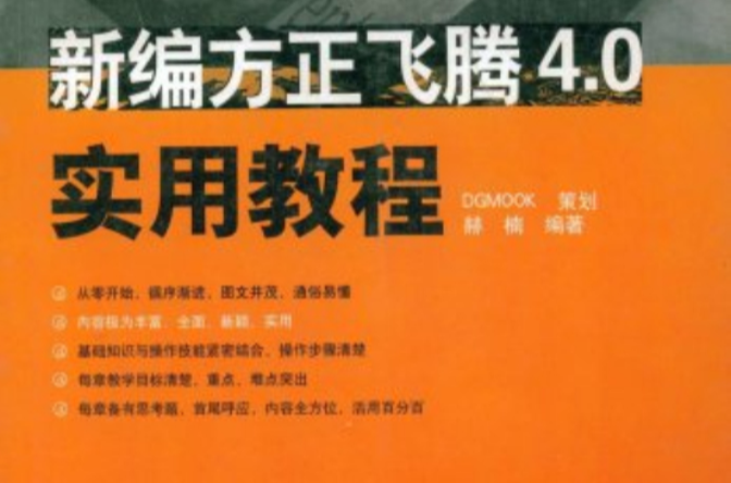 新編方正飛騰4.0實用教程