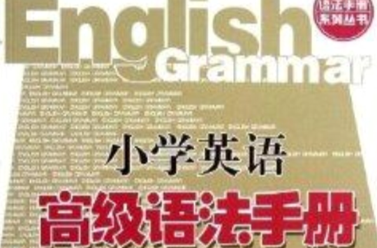 語法手冊系列叢書：國小英語高級語法手冊