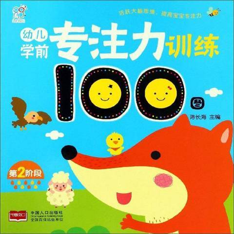 幼兒學前專注力訓練100圖。第2階段