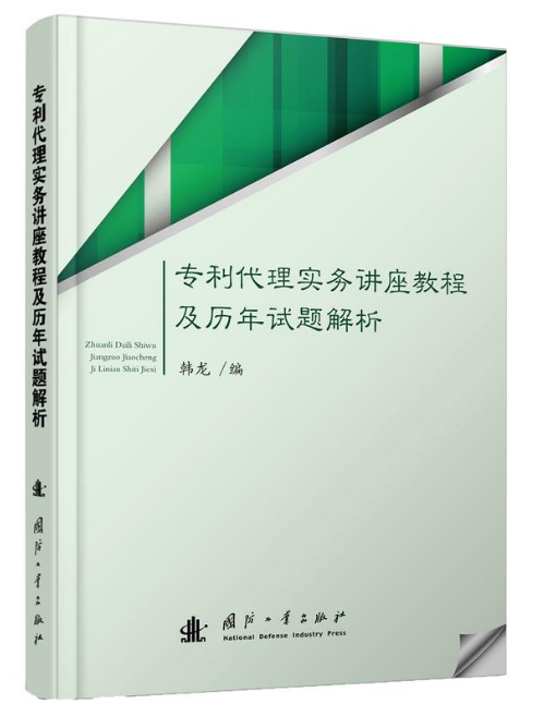 專利代理實務講座教程及歷年試題解析