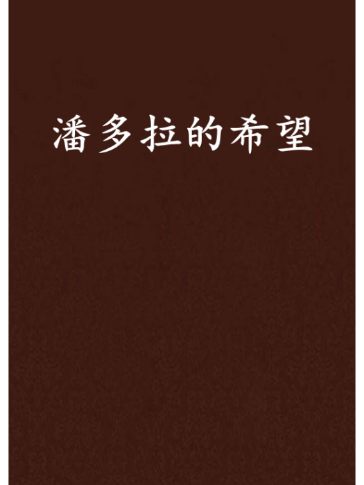 潘多拉的希望(雪葬秋蟬創作的網路小說)