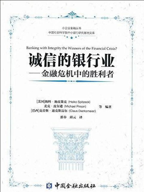 誠信的銀行業——金融危機中的勝利者