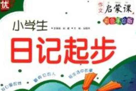 作文啟蒙課：小學生日記起步