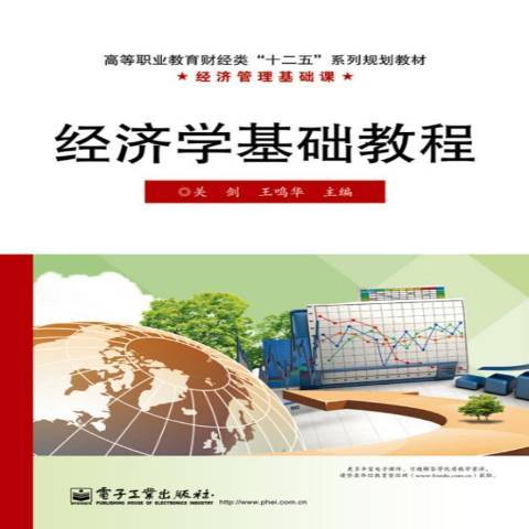 經濟學基礎教程(2014年電子工業出版社出版的圖書)