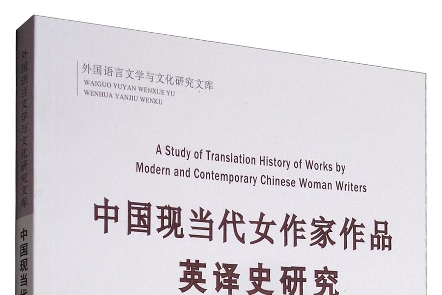中國現當代女作家作品英譯史研究