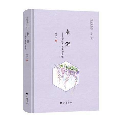 春潮：郁達夫短篇小說選