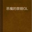 惡魔的禁錮GL