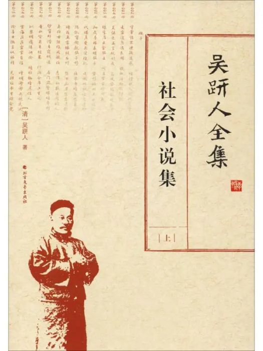 吳趼人全集（上）社會小說集