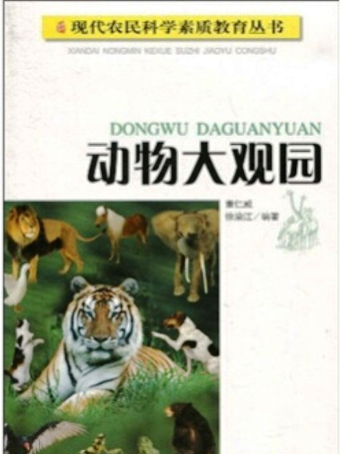 動物大觀園(動物大觀園/現代農民科學素質教育叢書)