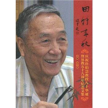 田野春秋：慶祝詹伯慧教授八十華誕暨從教五十八周年紀念文集