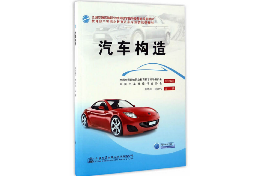 汽車構造(2017年人民交通出版社出版的圖書)