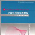 計算機網路實用教程：技術基礎與實踐