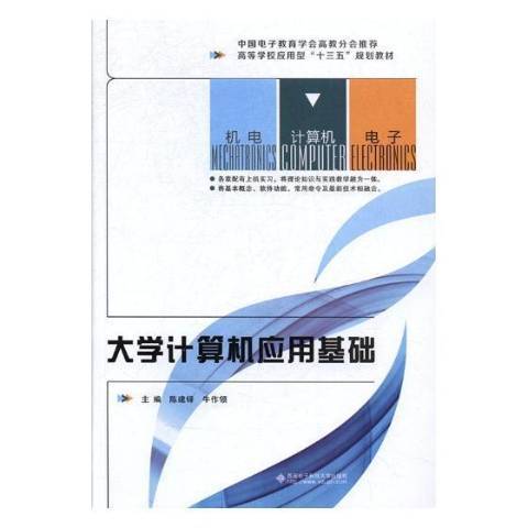 大學計算機套用基礎(2017年西安電子科技大學出版社出版的圖書)