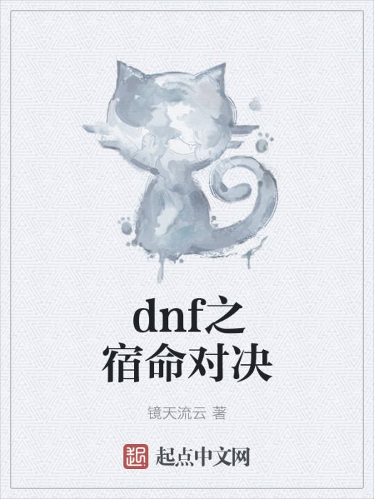 dnf之宿命對決