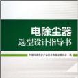 電除塵器選型設計指導書