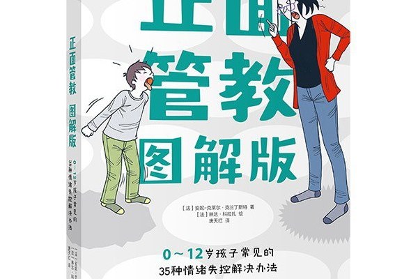 正面管教圖解版：0-12歲孩子常見的35種情緒失控解決辦法