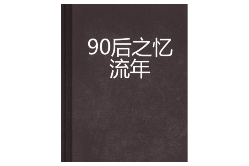 90後之憶流年