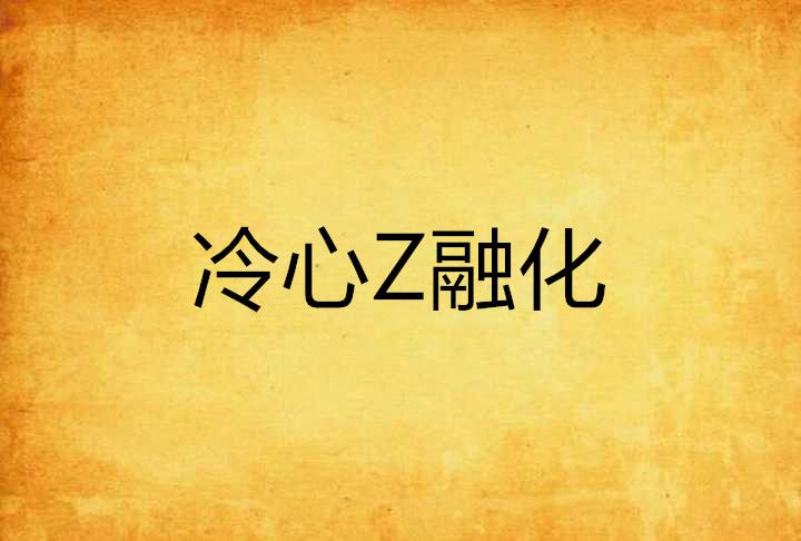 冷心Z融化