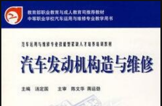 汽車運用與維修專業技能型緊缺人才培養培訓教材：汽車發動機構造與維修