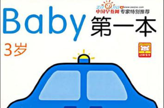 baby第一本