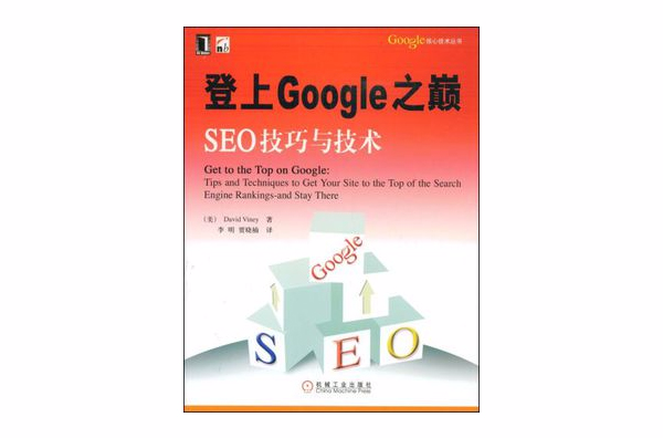 登上Google之巔：SEO技巧與技術