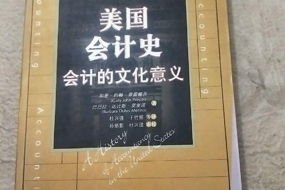 美國會計史(2007年中國人民大學出版社出版的圖書)