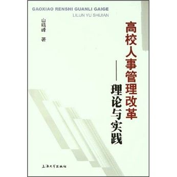 高校人事管理改革：理論與實踐