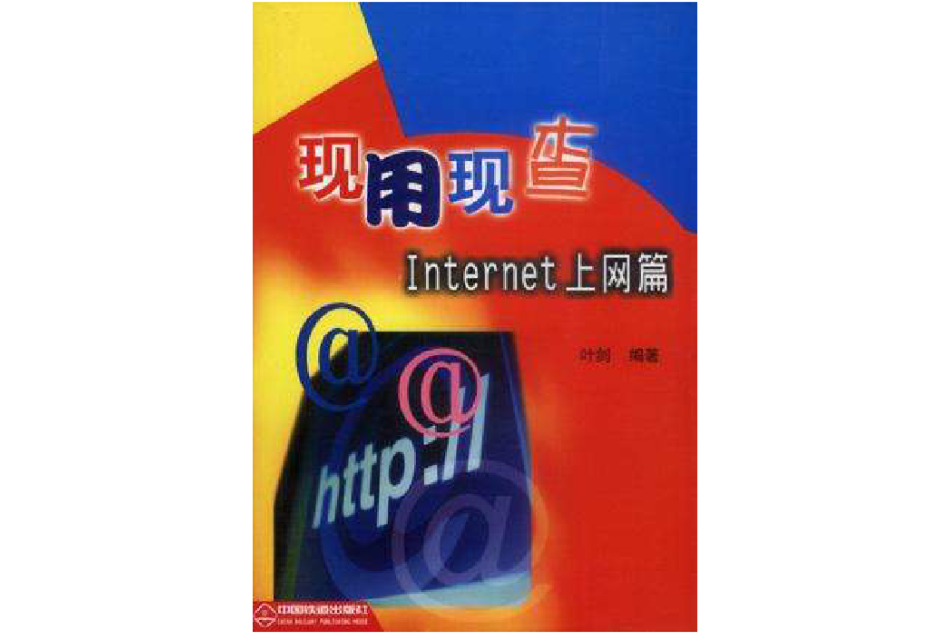 現用現查――Internet 上網篇