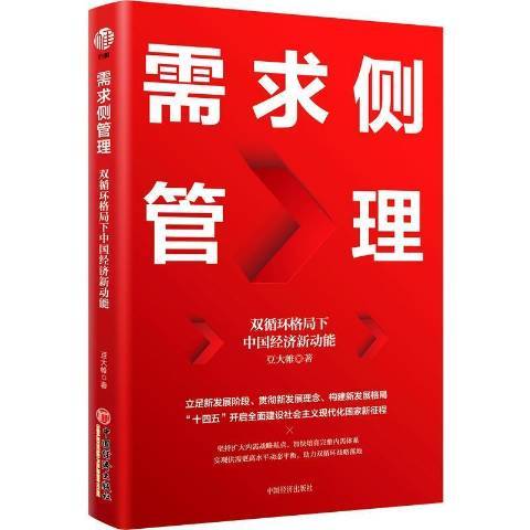 需求側管理雙循環格局下中國經濟新動能