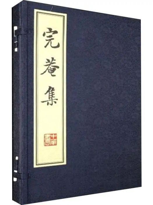 完庵集(2019年中華書局出版的圖書)