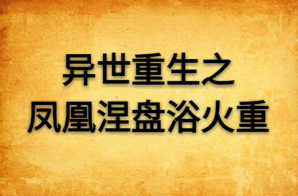 異世重生之鳳凰涅盤浴火重