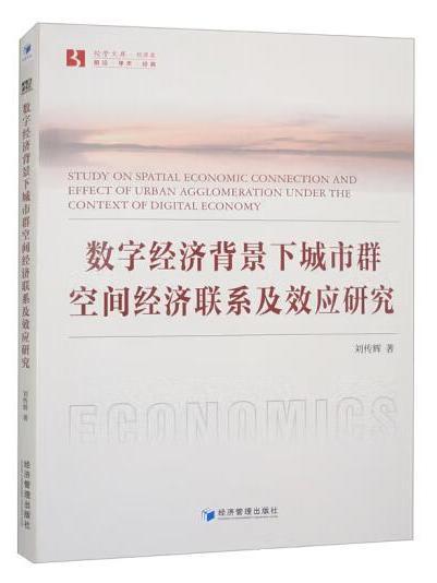 數字經濟背景下城市群空間經濟聯繫及效應研究