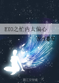 EXO之忙內太偏心