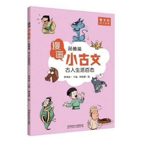 漫畫小古文：古人生活百態品德篇