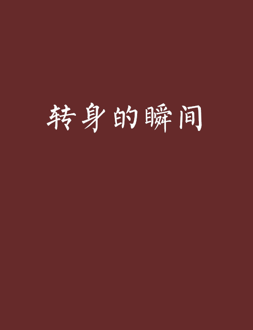 轉身的瞬間(轉身的瞬間小說)