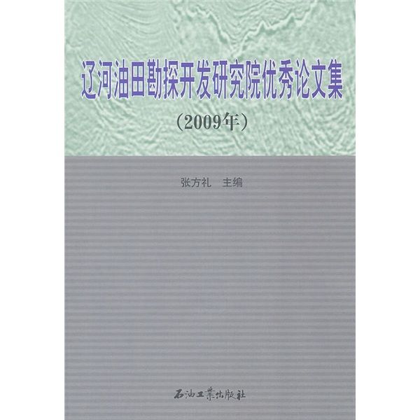 遼河油田勘探開發研究院優秀論文集（2009年）