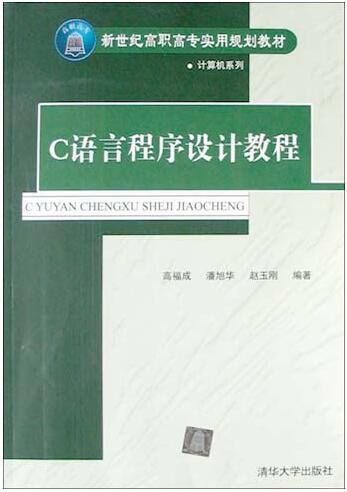 C語言程式設計教程(高福成主編書籍)