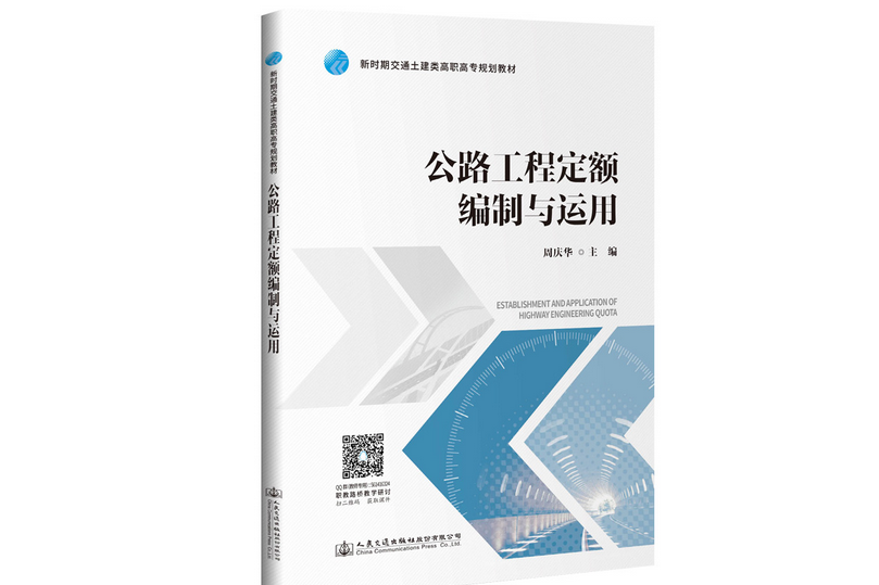 公路工程定額編制與運用(2020年人民交通出版社股份有限公司出版的圖書)