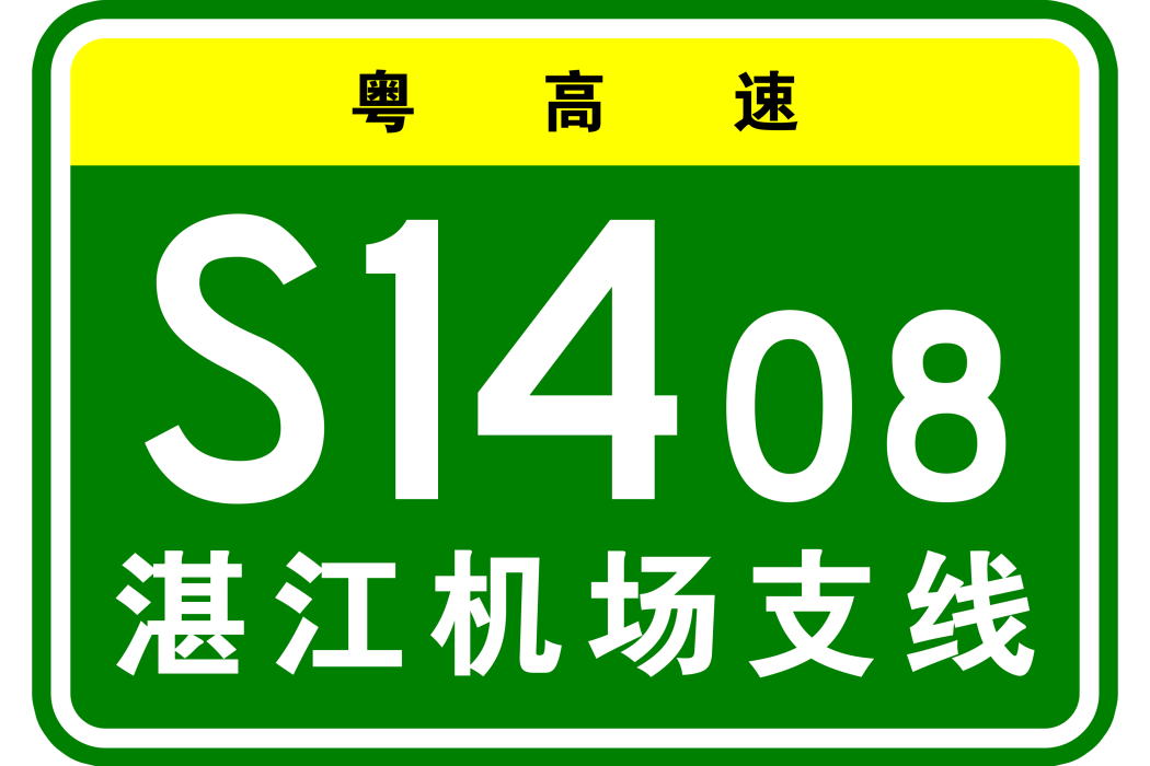 湛江機場高速公路