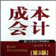 成本會計(2009年遼寧人民出版社出版的圖書)