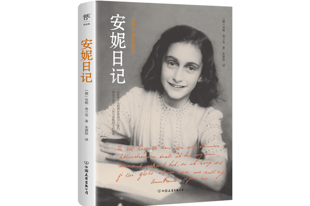 安妮日記(2024年中國友誼出版公司出版的圖書)